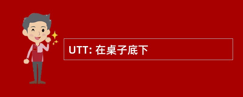 UTT: 在桌子底下