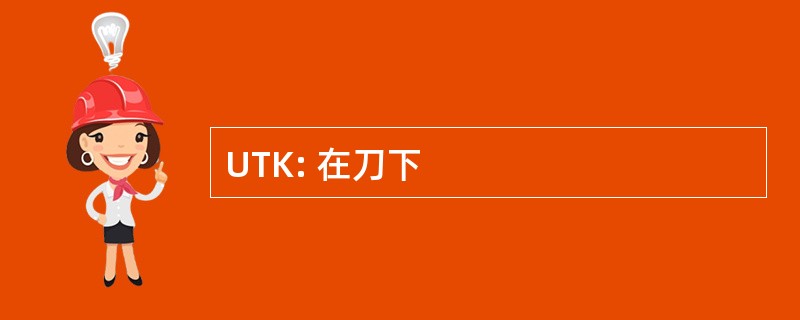 UTK: 在刀下