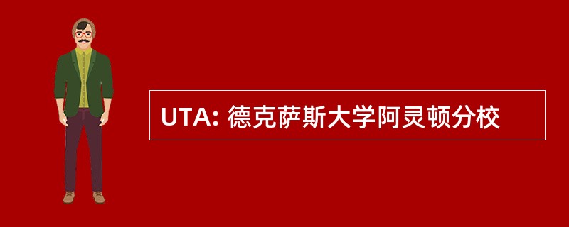 UTA: 德克萨斯大学阿灵顿分校