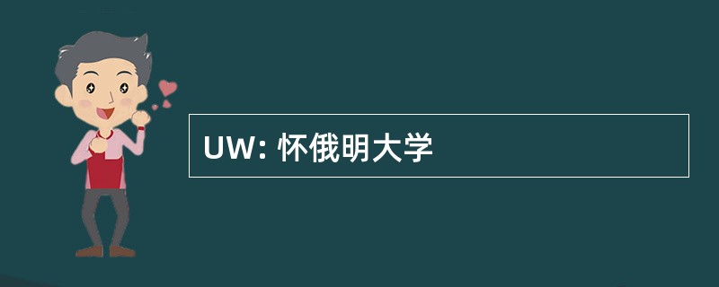 UW: 怀俄明大学