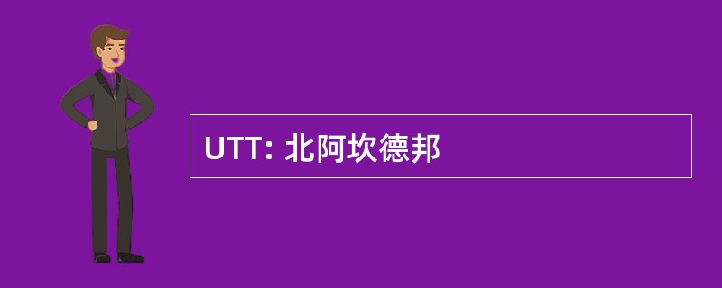 UTT: 北阿坎德邦