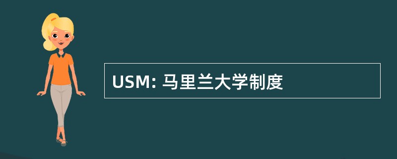 USM: 马里兰大学制度