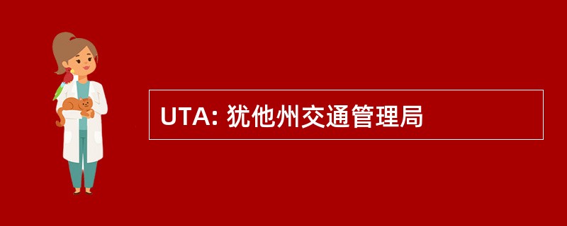 UTA: 犹他州交通管理局