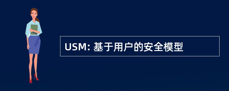 USM: 基于用户的安全模型