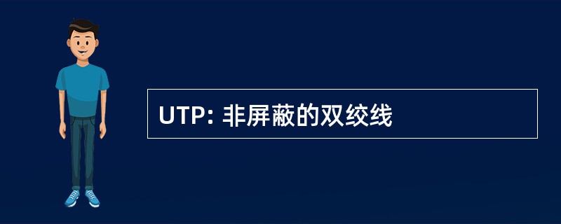 UTP: 非屏蔽的双绞线