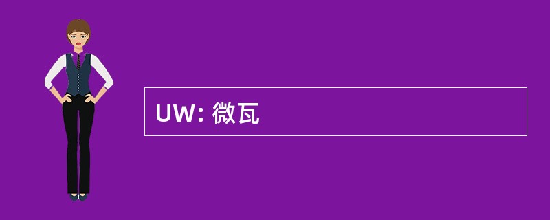 UW: 微瓦