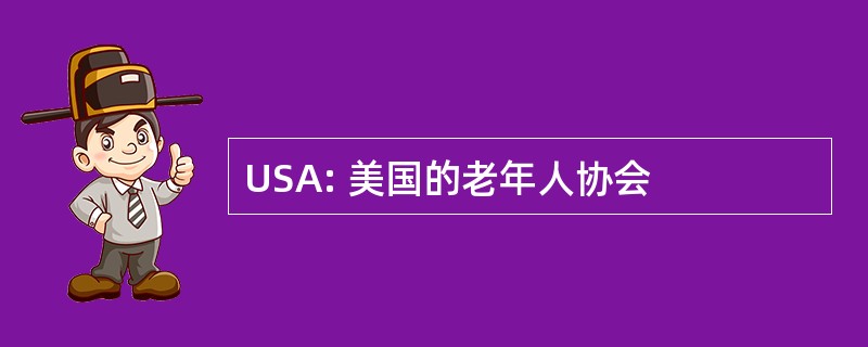 USA: 美国的老年人协会