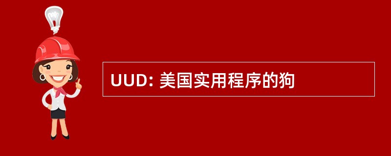 UUD: 美国实用程序的狗