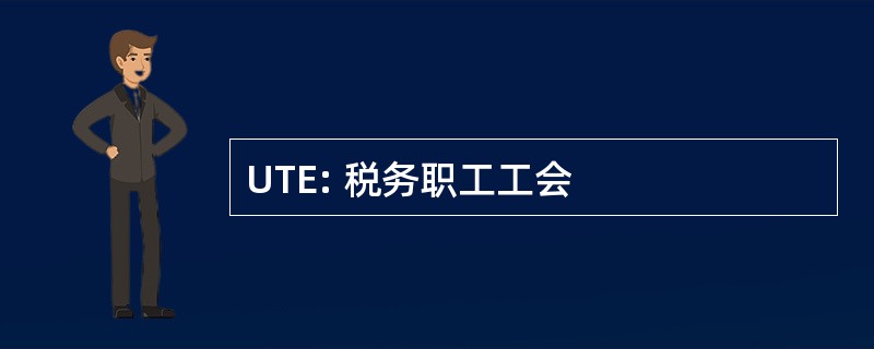 UTE: 税务职工工会