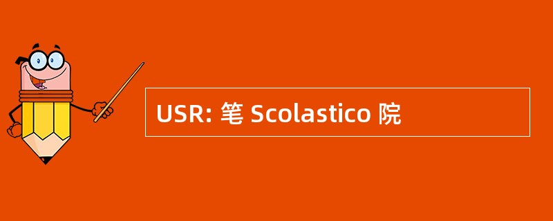 USR: 笔 Scolastico 院