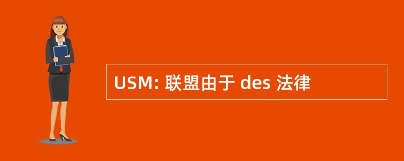 USM: 联盟由于 des 法律