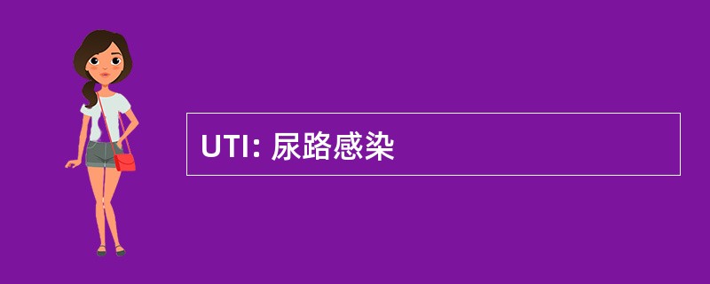 UTI: 尿路感染