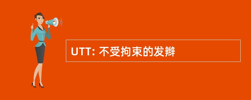 UTT: 不受拘束的发辫