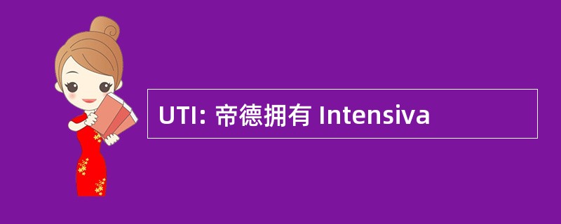 UTI: 帝德拥有 Intensiva