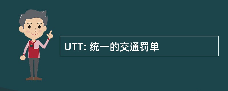 UTT: 统一的交通罚单