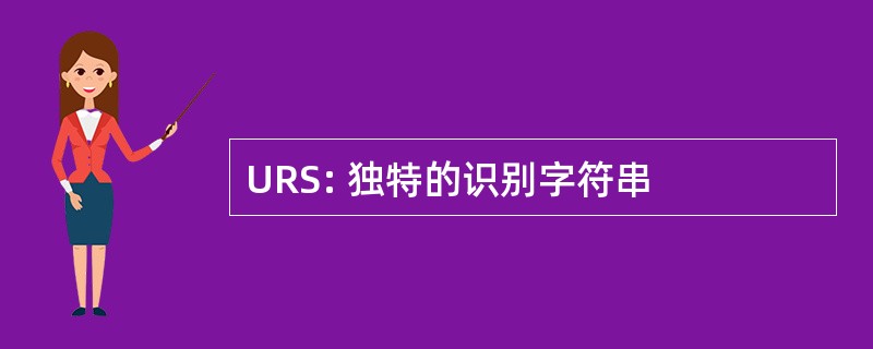 URS: 独特的识别字符串