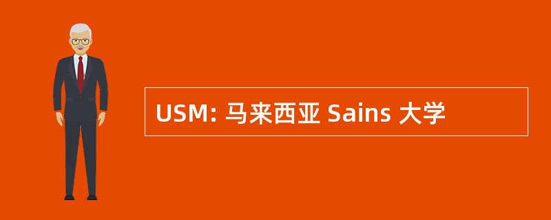 USM: 马来西亚 Sains 大学