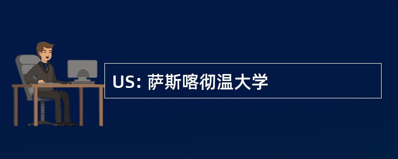 US: 萨斯喀彻温大学