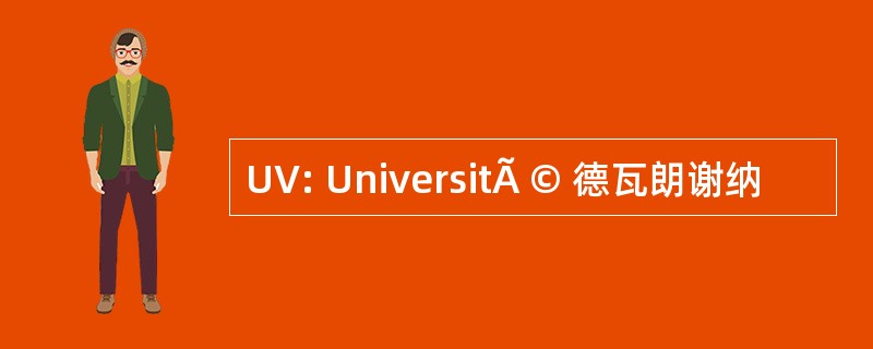 UV: UniversitÃ © 德瓦朗谢纳