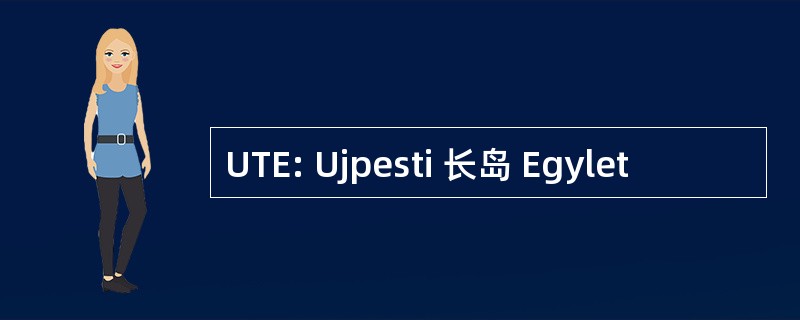 UTE: Ujpesti 长岛 Egylet