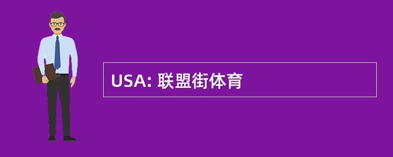 USA: 联盟街体育