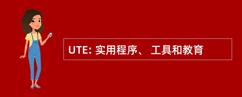 UTE: 实用程序、 工具和教育