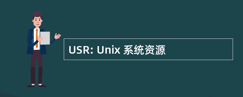 USR: Unix 系统资源