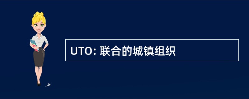 UTO: 联合的城镇组织