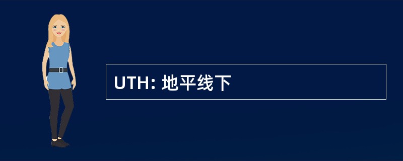 UTH: 地平线下