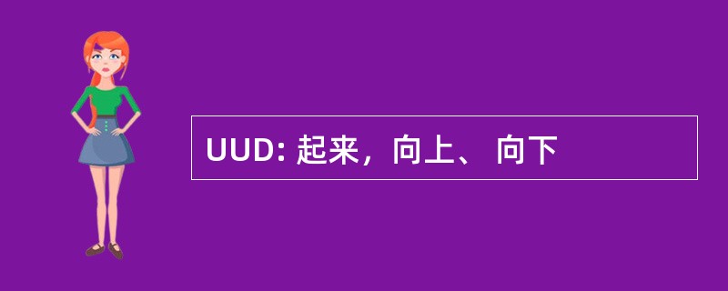 UUD: 起来，向上、 向下