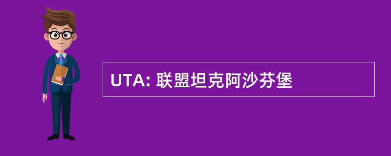 UTA: 联盟坦克阿沙芬堡