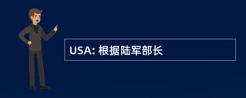 USA: 根据陆军部长