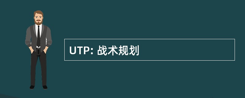 UTP: 战术规划