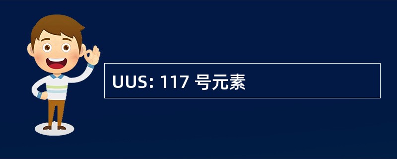 UUS: 117 号元素