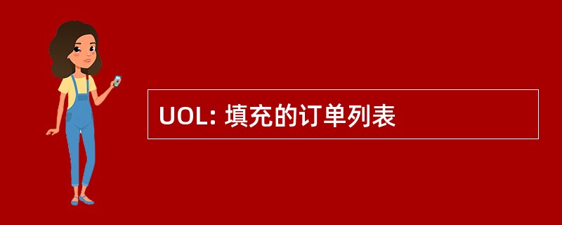 UOL: 填充的订单列表