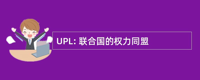 UPL: 联合国的权力同盟