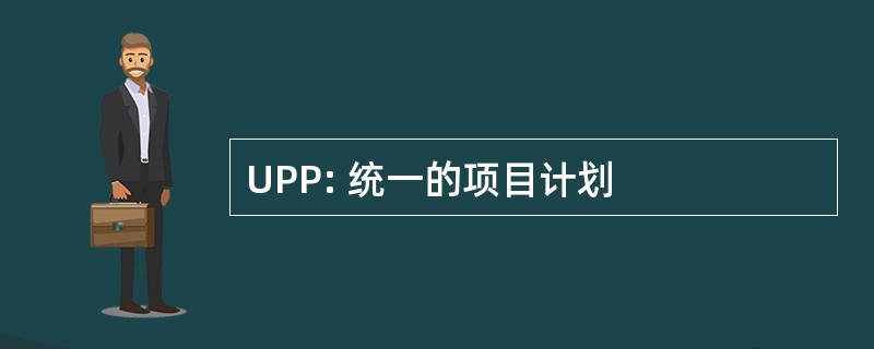 UPP: 统一的项目计划