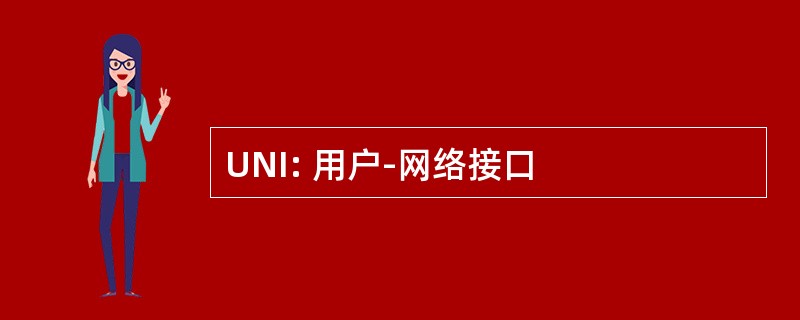 UNI: 用户-网络接口