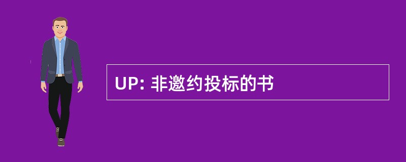 UP: 非邀约投标的书