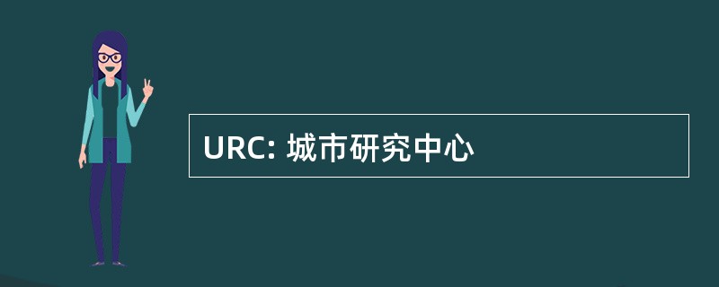 URC: 城市研究中心