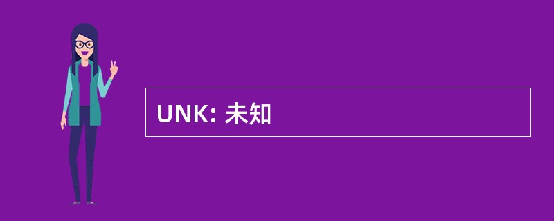 UNK: 未知