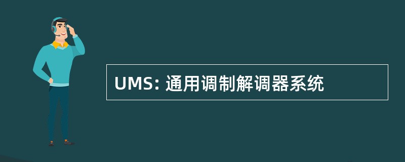 UMS: 通用调制解调器系统