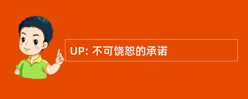 UP: 不可饶恕的承诺