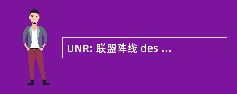 UNR: 联盟阵线 des RÃ © seaux de SantÃ ©