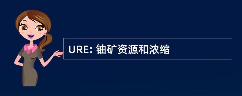 URE: 铀矿资源和浓缩