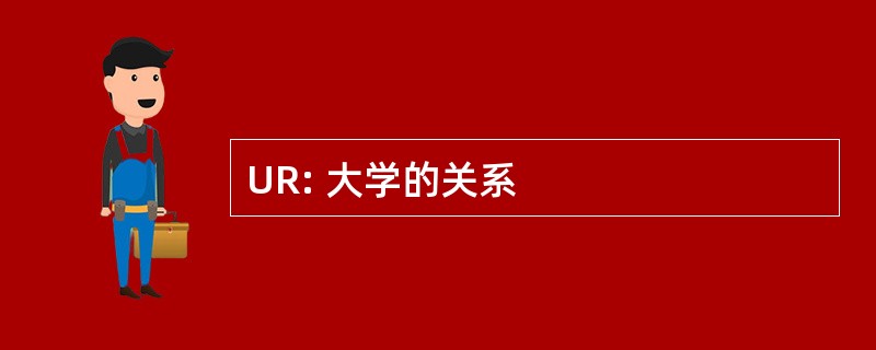 UR: 大学的关系