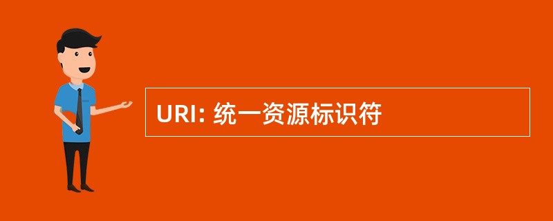 URI: 统一资源标识符