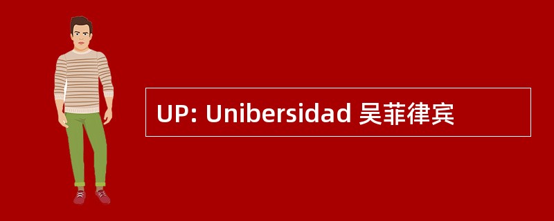 UP: Unibersidad 吴菲律宾