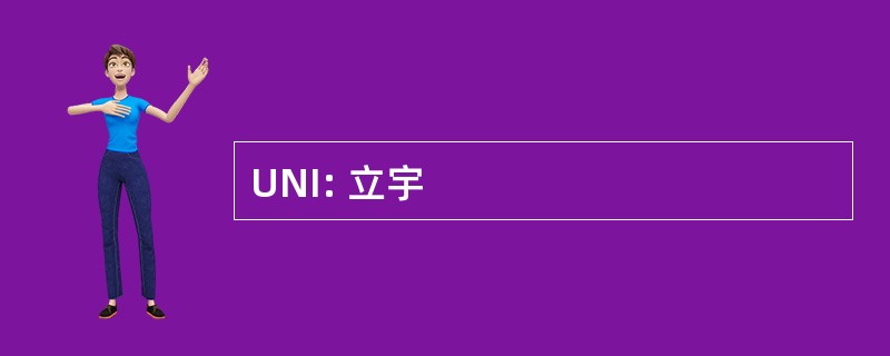 UNI: 立宇