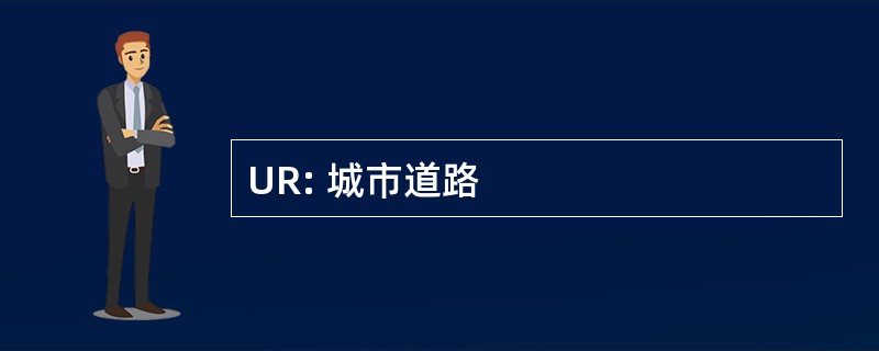 UR: 城市道路